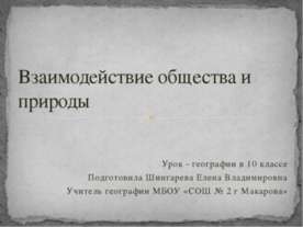 Взаимодействие общества и природы