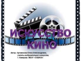 Искусство кино