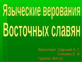 Языческие верования восточных славян