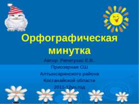 Орфографическая минутка