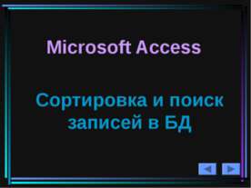 Microsoft Access Сортировка и поиск записей в БД