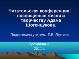 Читательская конференция, посвященная жизни и творчеству Адама Шогенцукова