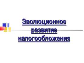 Эволюционное развитие налогообложения