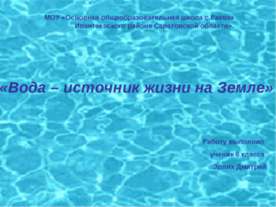 Вода – источник жизни на Земле