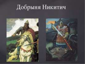 Добрыня Никитич