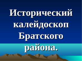 Исторический калейдоскоп Братского района