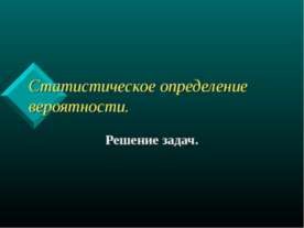 Статистическое определение вероятности