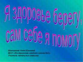 Я здоровье сберегу, сам себе я помогу