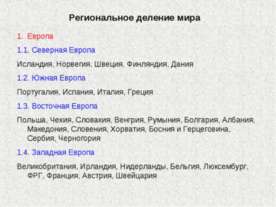 Региональное деление мира