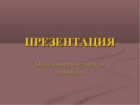 Образы мира и человека в античности