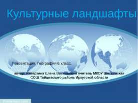 Культурные ландшафты