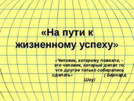 На пути к жизненному успеху