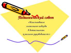 Использование системного подхода в деятельности классного руководителя
