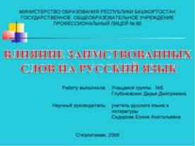Влияние заимствованных слов на русский язык