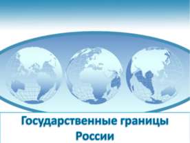 Государственные границы России