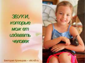 Звуки которые может издавать человек