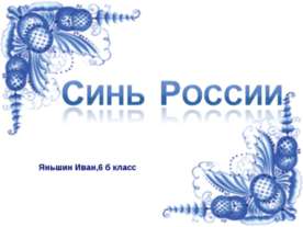 Синь России