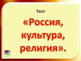Россия, культура, религия