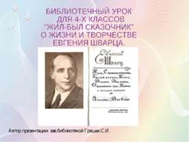 О ЖИЗНИ И ТВОРЧЕСТВЕ ЕВГЕНИЯ ШВАРЦА