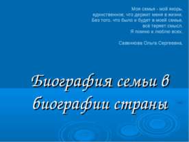 Биография семьи в биографии страны