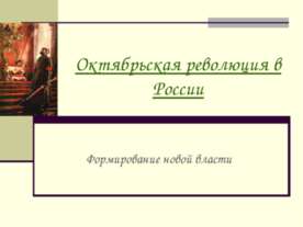 Октябрьская революция в России