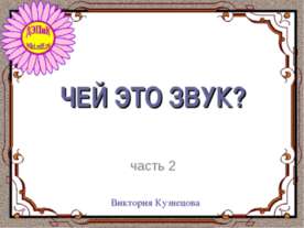 Чей это звук ?
