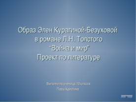 Образ Элен Курагиной-Безуховой в романе Л.Н. Толстого Война и мир