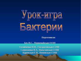 Урок-игра Бактерии