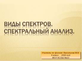 Виды спектров. Спектральный анализ