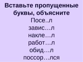 Вставьте пропущенные буквы, объясните
