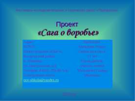 Сага о воробье