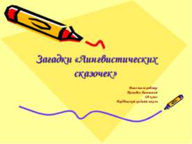 Загадки «Лингвистических сказочек»