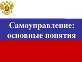 Самоуправление: основные понятия