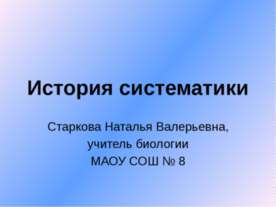 История систематики