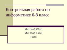 Контрольная работа по информатике 6-8 класс