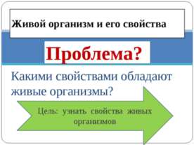 Живой организм и его свойства