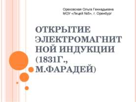 Открытие электромагнитной индукции (1831г., М.Фарадей)