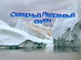 Северный Ледовитый океан 7 класс