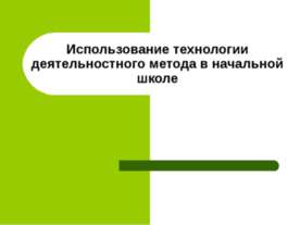 Использование технологии деятельностного метода в начальной школе