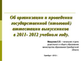 Об организации и проведении государственной (итоговой) аттестации выпускников...