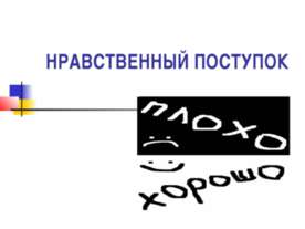 Нравственный поступок