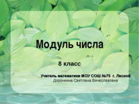 Модуль числа 8 класс