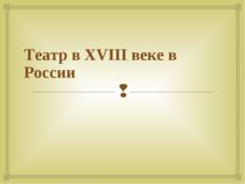Театр в XVIII веке в России