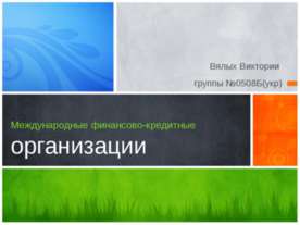 Международные финансово - кредитные организации