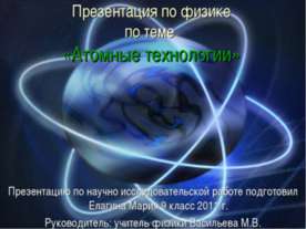 Атомные технологии