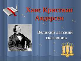 Ханс Кристиан Андерсен