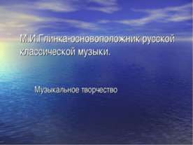 М.И.Глинка-основоположник русской классической музыки