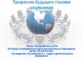 Профессии будущего глазами школьников