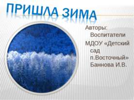 Пришла зима