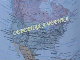 Северная Америка
